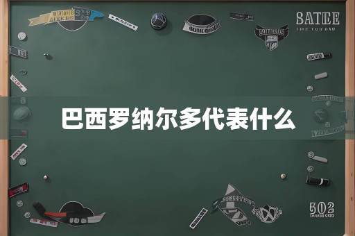 巴西罗纳尔多代表什么