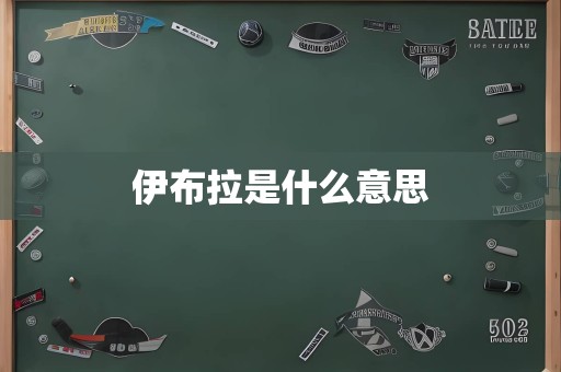 伊布拉是什么意思