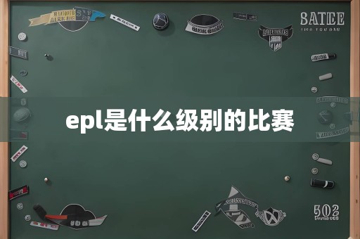 epl是什么级别的比赛