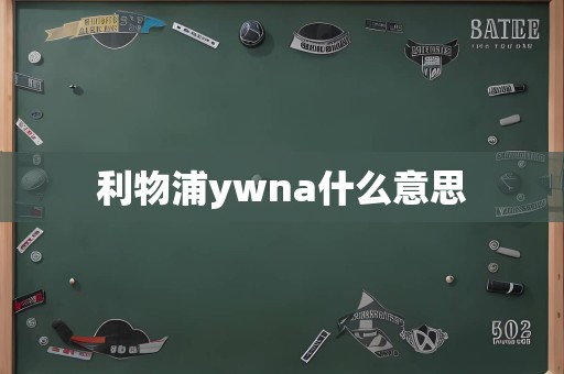 利物浦ywna什么意思