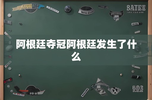 阿根廷夺冠阿根廷发生了什么