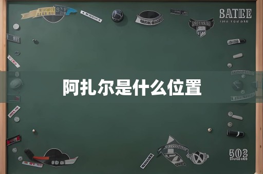 阿扎尔是什么位置