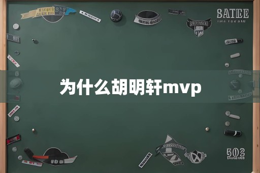 为什么胡明轩mvp