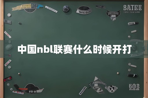 中国nbl联赛什么时候开打