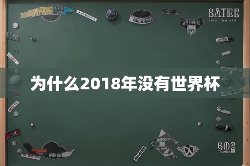 为什么2018年没有世界杯