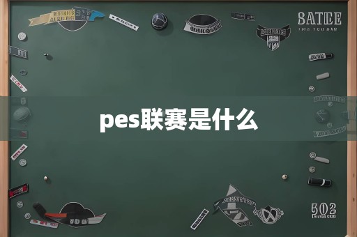 pes联赛是什么