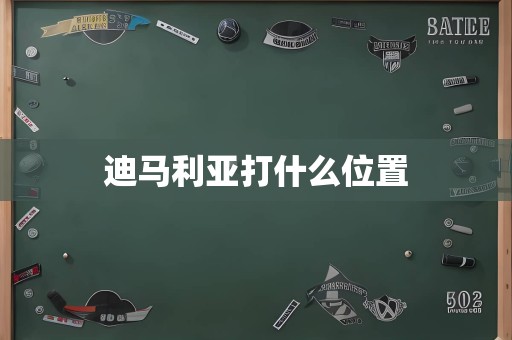 迪马利亚打什么位置