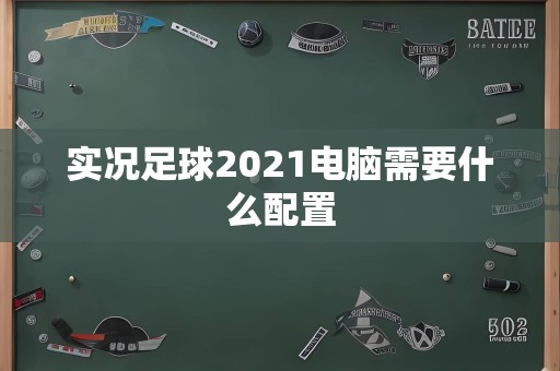 实况足球2021电脑需要什么配置