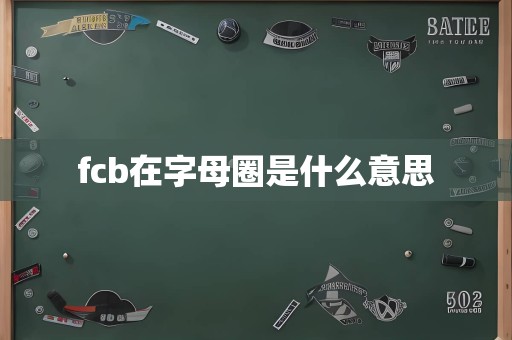 fcb在字母圈是什么意思