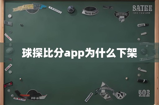 球探比分app为什么下架