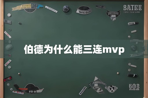 伯德为什么能三连mvp