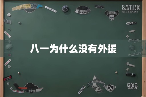 八一为什么没有外援