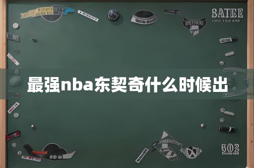 最强nba东契奇什么时候出