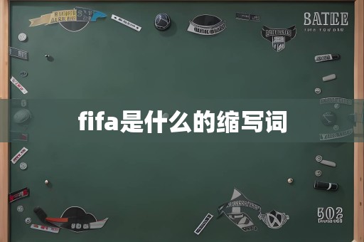 fifa是什么的缩写词