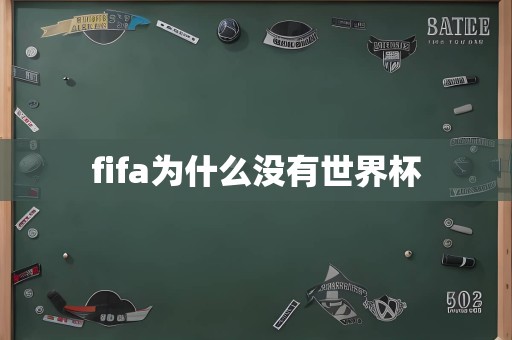 fifa为什么没有世界杯