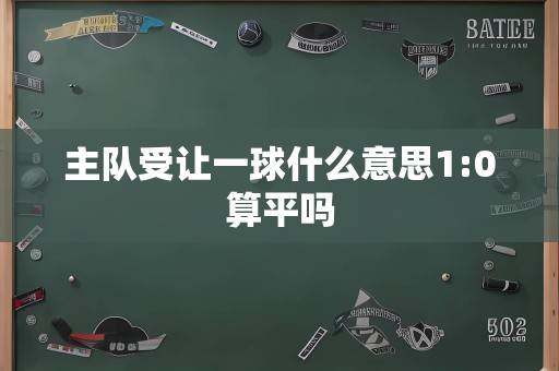 主队受让一球什么意思1:0算平吗