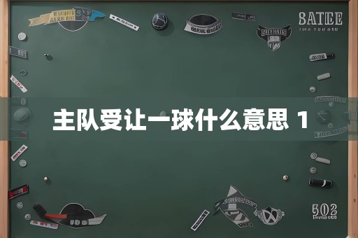 主队受让一球什么意思 1
