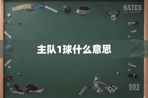 主队1球什么意思