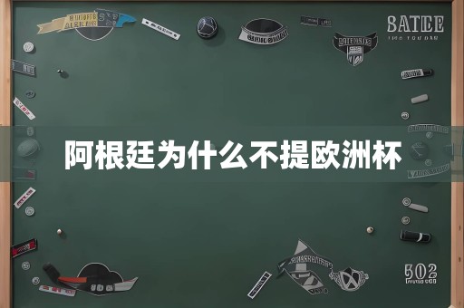 阿根廷为什么不提欧洲杯