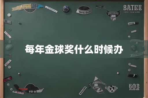 每年金球奖什么时候办