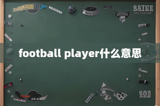 football player什么意思