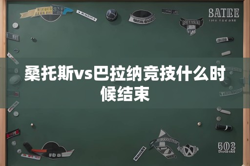 桑托斯vs巴拉纳竞技什么时候结束