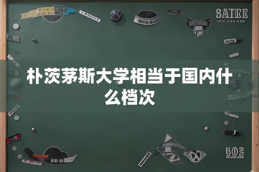 朴茨茅斯大学相当于国内什么档次