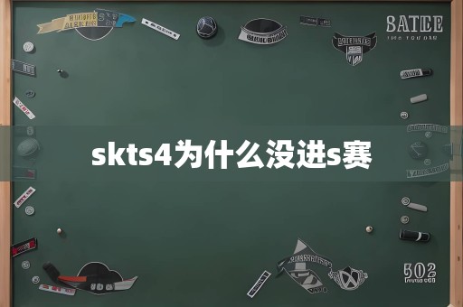 skts4为什么没进s赛