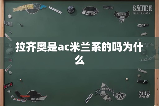 拉齐奥是ac米兰系的吗为什么