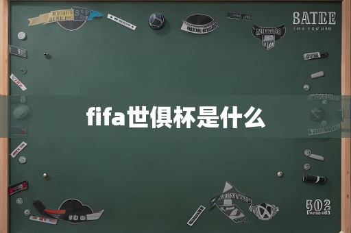 fifa世俱杯是什么