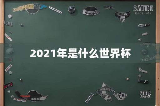 2021年是什么世界杯