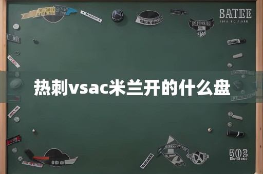 热刺vsac米兰开的什么盘