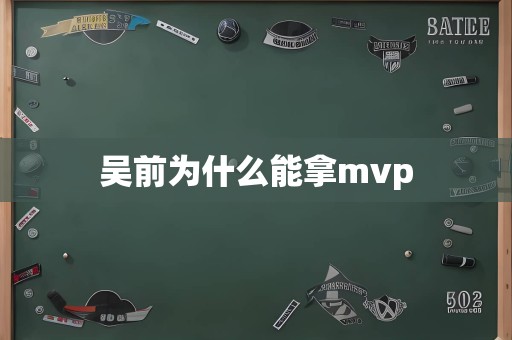 吴前为什么能拿mvp