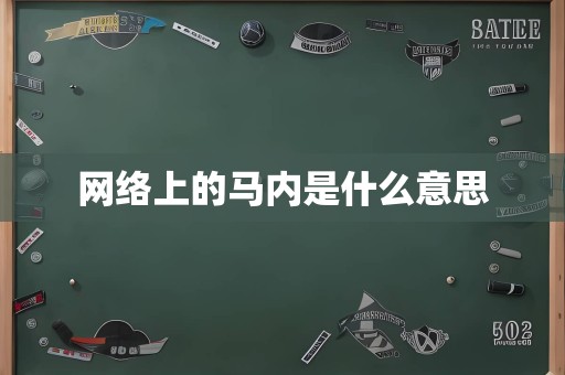 网络上的马内是什么意思