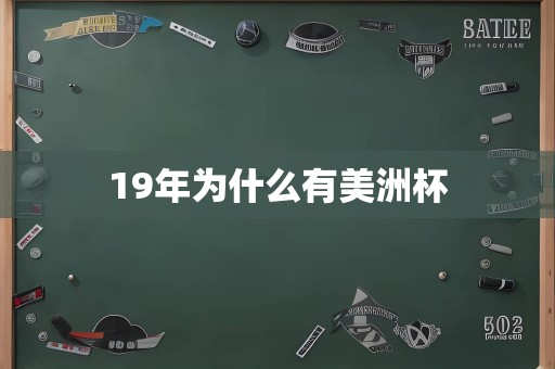 19年为什么有美洲杯