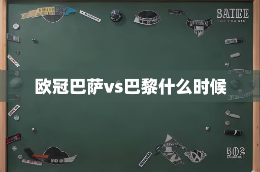 欧冠巴萨vs巴黎什么时候