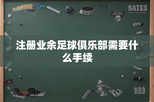 注册业余足球俱乐部需要什么手续