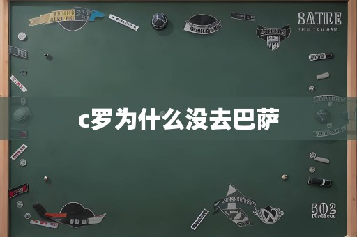 c罗为什么没去巴萨