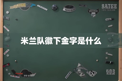 米兰队徽下金字是什么