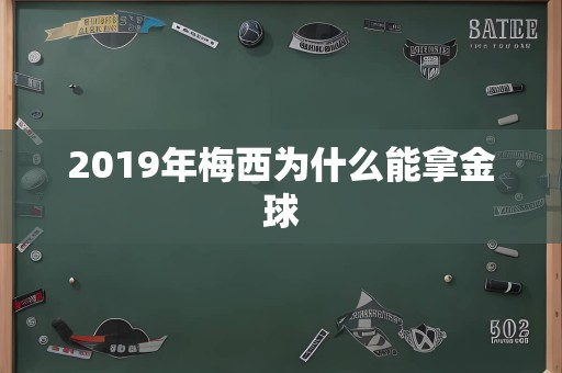 2019年梅西为什么能拿金球