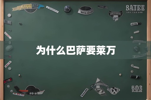 为什么巴萨要莱万