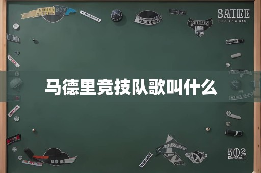 马德里竞技队歌叫什么