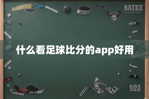 什么看足球比分的app好用