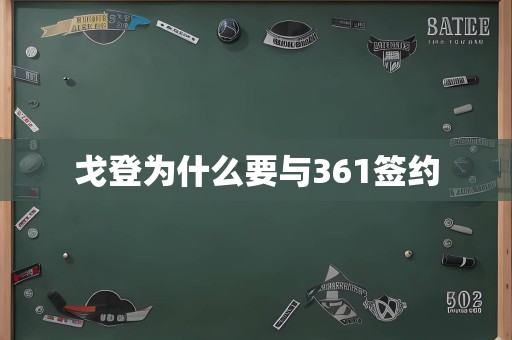 戈登为什么要与361签约