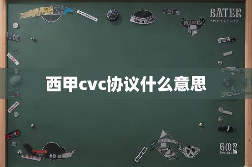 西甲cvc协议什么意思