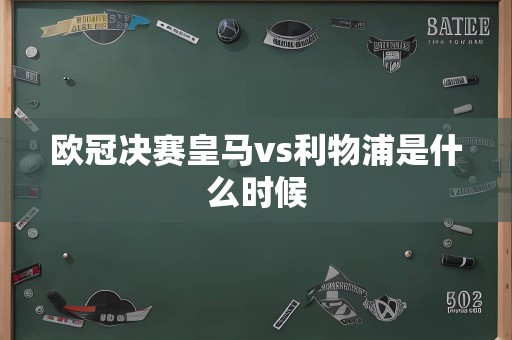 欧冠决赛皇马vs利物浦是什么时候