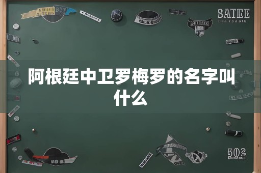 阿根廷中卫罗梅罗的名字叫什么