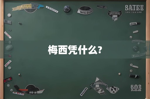 梅西凭什么?