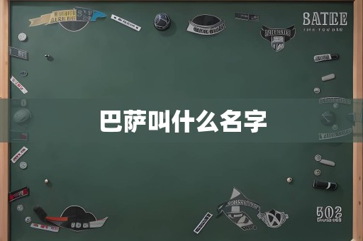 巴萨叫什么名字