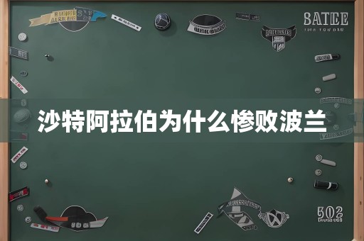 沙特阿拉伯为什么惨败<a href=/player/6644.html target=_blank class=infotextkey>波兰</a>